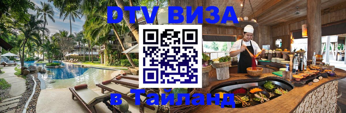 DTV Visa Тайланд купить 