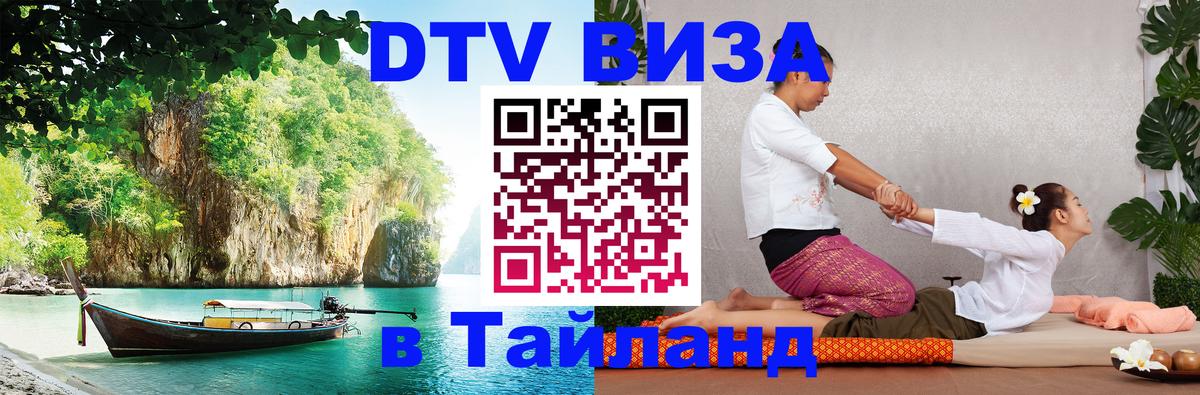 Купить DTV визу в Таиланд 